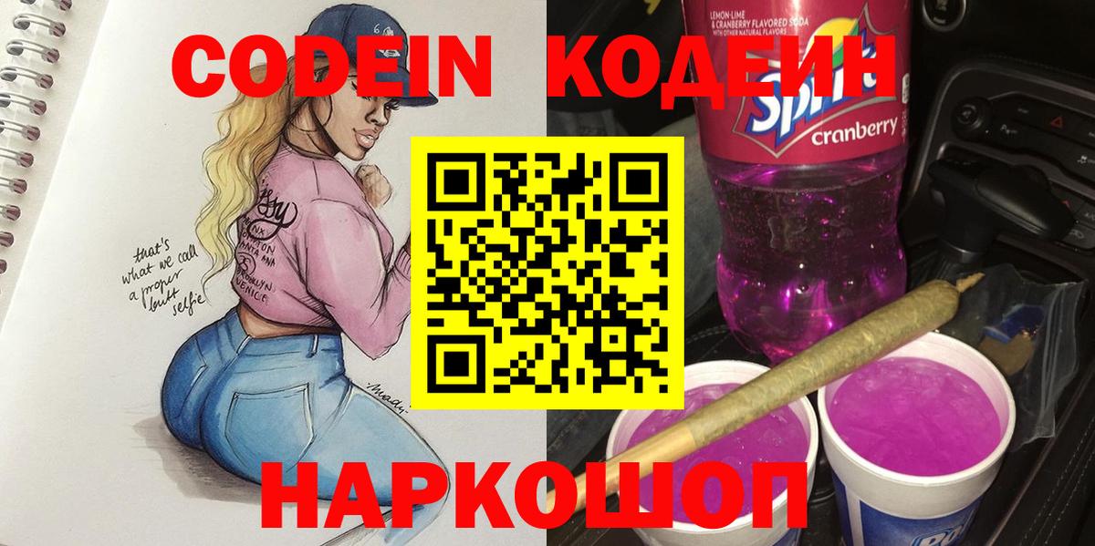 Новозыбков  Кодеин Purple Drank  Вход с VPN 